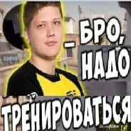 Бро надо трениров