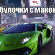 Булочка с маком