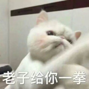 幸好我比较厉害