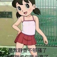 是我静香不够骚了？