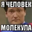 ЧЕЛОВЕК МОЛЕКУЛА