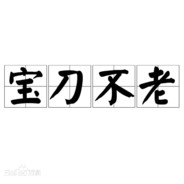 不会玩ak：贼菜！