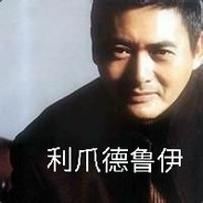 你拿地精的样子真像蔡旭坤