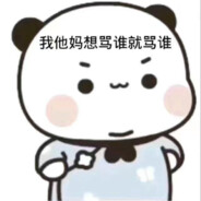 我他妈想骂谁就骂谁