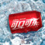 请你喝可乐