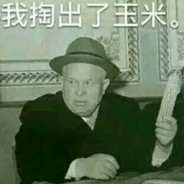 玉米天然自来卷