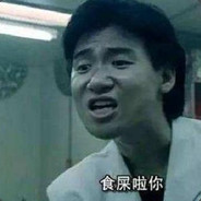 拳打发牌员脚踢斯第母