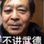 闪电五连马保国