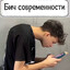 Бич Современости
