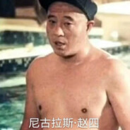 尼古拉斯·赵四