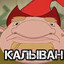 КАЛЫВАН