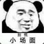 叼次惹咩，涯按帅