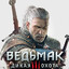 [LGM]Ведьмак