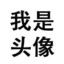 维京人