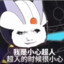 小心超人