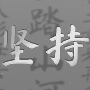 质疑声再大点我听不见
