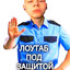 охрана лоутаба