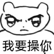 一群网友正准备来艹你 avatar