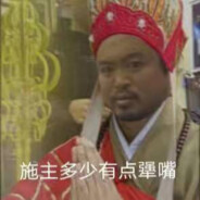 我知道你急但你先别急