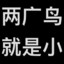 看我头像