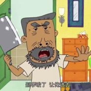 翻斗花园突击手牛爷爷