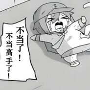 努力成为一个游戏高叟