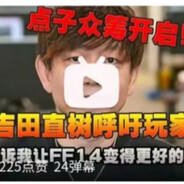 “请告诉我让游戏变得更好的要求”