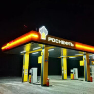 "АЗС" Роснефть