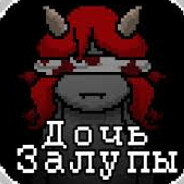 дочь залупы