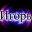 Игорь