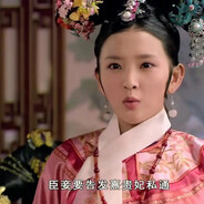 臣妾要告发熹贵妃私通