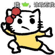 尝尝我的子蛋头