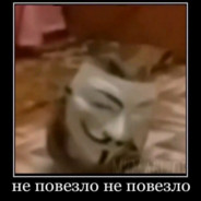 не повезло не повезло