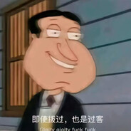 即使拔过也是过客