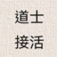 wc帅便天下有敌手