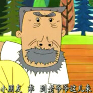 翻斗花园牛爷爷