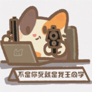 不是你死就是我王同学