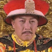 坚刚不可夺其志 四爷