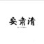 AnsuQing