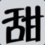 糖瘾少年