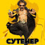 сутенёр