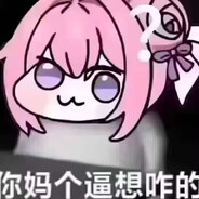 地表最強帝国の萌え虎かわいい嘉然