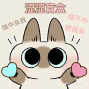 朱明百冶应星喵