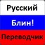 [WR] Russian Translator