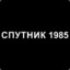 CПУТНИК1985