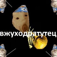 Вжуходратутец