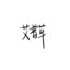 艾普曼