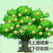 滑稽树前你和我