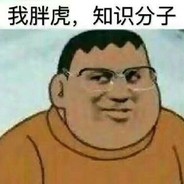 胖虎