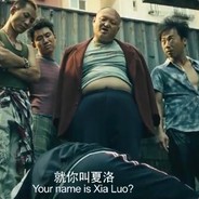 就特么你叫夏洛啊